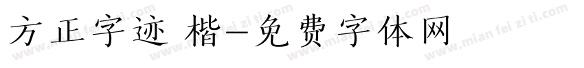 方正字迹 楷字体转换